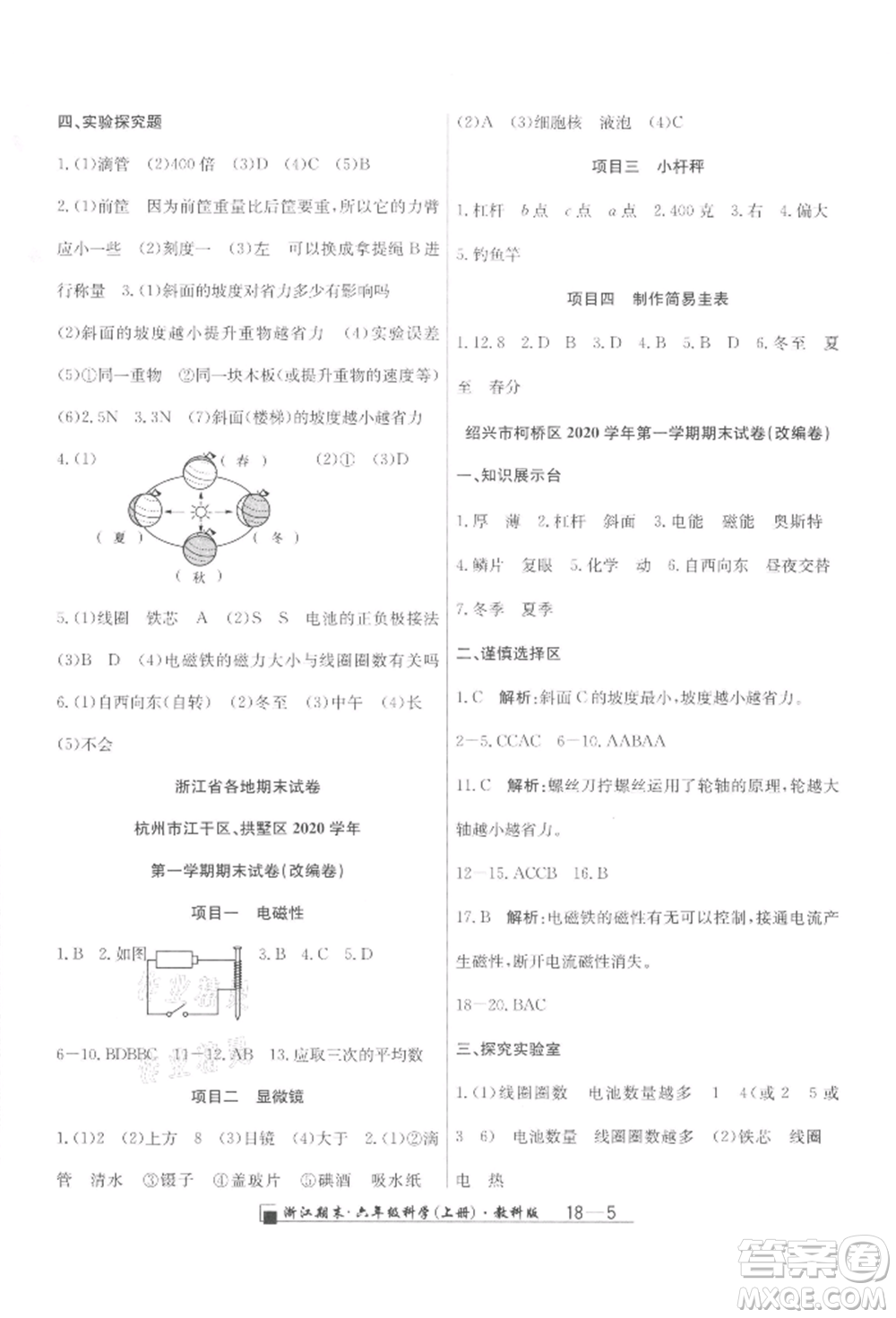 延邊人民出版社2021秋季勵耘書業(yè)浙江期末六年級科學(xué)上冊教科版參考答案