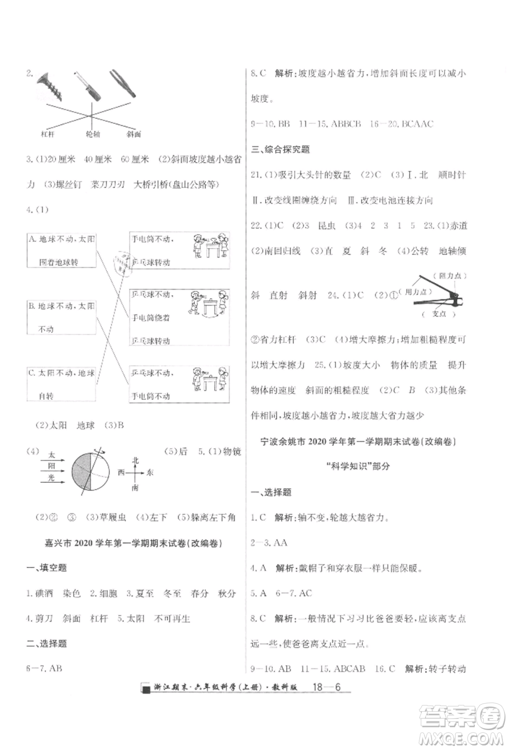 延邊人民出版社2021秋季勵耘書業(yè)浙江期末六年級科學(xué)上冊教科版參考答案