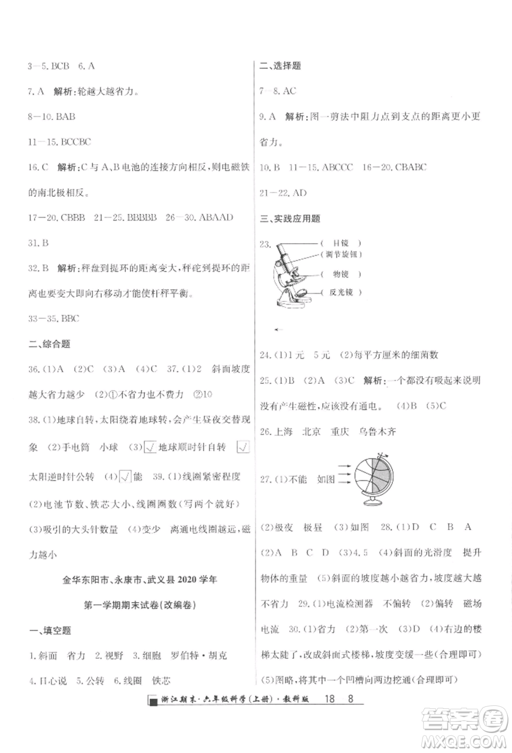 延邊人民出版社2021秋季勵耘書業(yè)浙江期末六年級科學(xué)上冊教科版參考答案