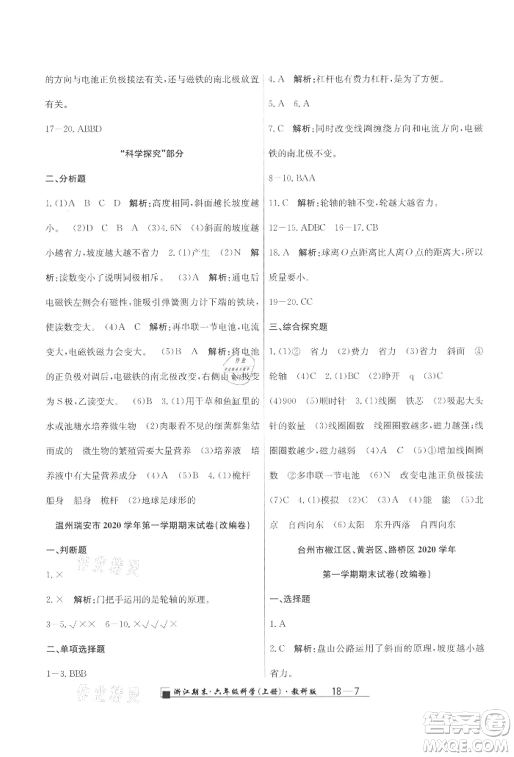 延邊人民出版社2021秋季勵耘書業(yè)浙江期末六年級科學(xué)上冊教科版參考答案