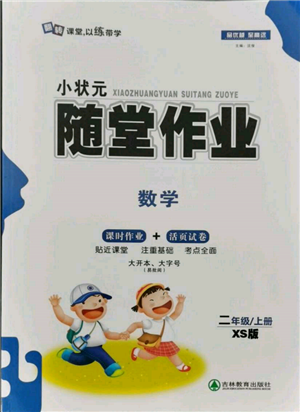 吉林教育出版社2021小狀元隨堂作業(yè)二年級(jí)數(shù)學(xué)上冊(cè)西師大版參考答案