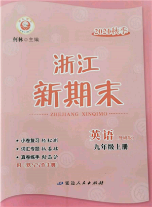 延邊人民出版社2021秋季浙江新期末九年級英語上冊外研版參考答案