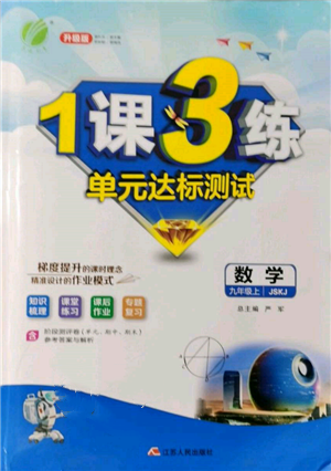 江蘇人民出版社2021年1課3練單元達標測試九年級數(shù)學上冊蘇科版參考答案