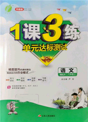 江蘇人民出版社2021年1課3練單元達(dá)標(biāo)測(cè)試八年級(jí)上冊(cè)語(yǔ)文人教版參考答案