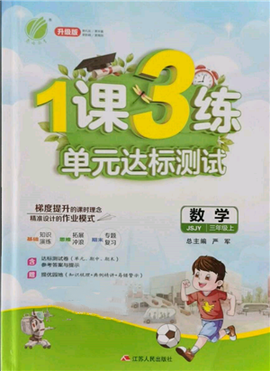 江蘇人民出版社2021年1課3練單元達(dá)標(biāo)測試三年級上冊數(shù)學(xué)蘇教版參考答案