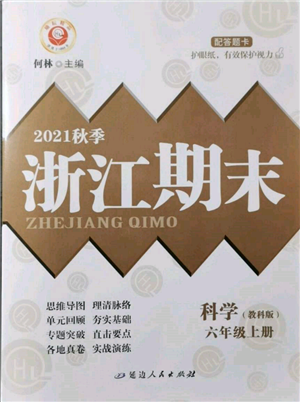 延邊人民出版社2021秋季勵耘書業(yè)浙江期末六年級科學(xué)上冊教科版參考答案