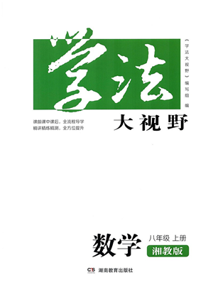 湖南教育出版社2021學(xué)法大視野八年級數(shù)學(xué)上冊湘教版答案