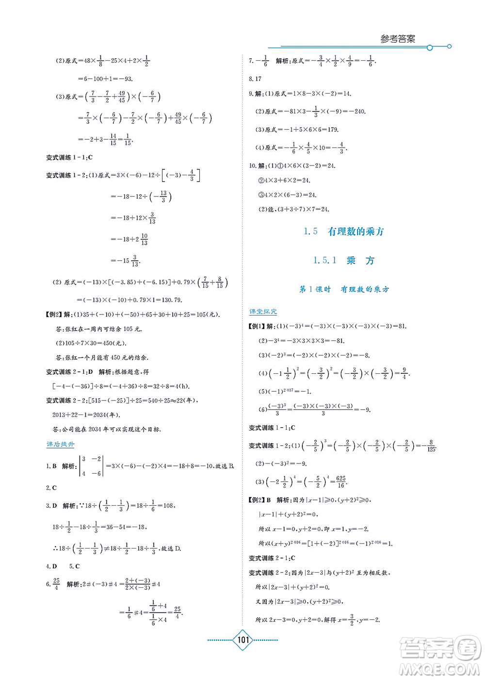 湖南教育出版社2021學(xué)法大視野七年級(jí)數(shù)學(xué)上冊(cè)人教版答案