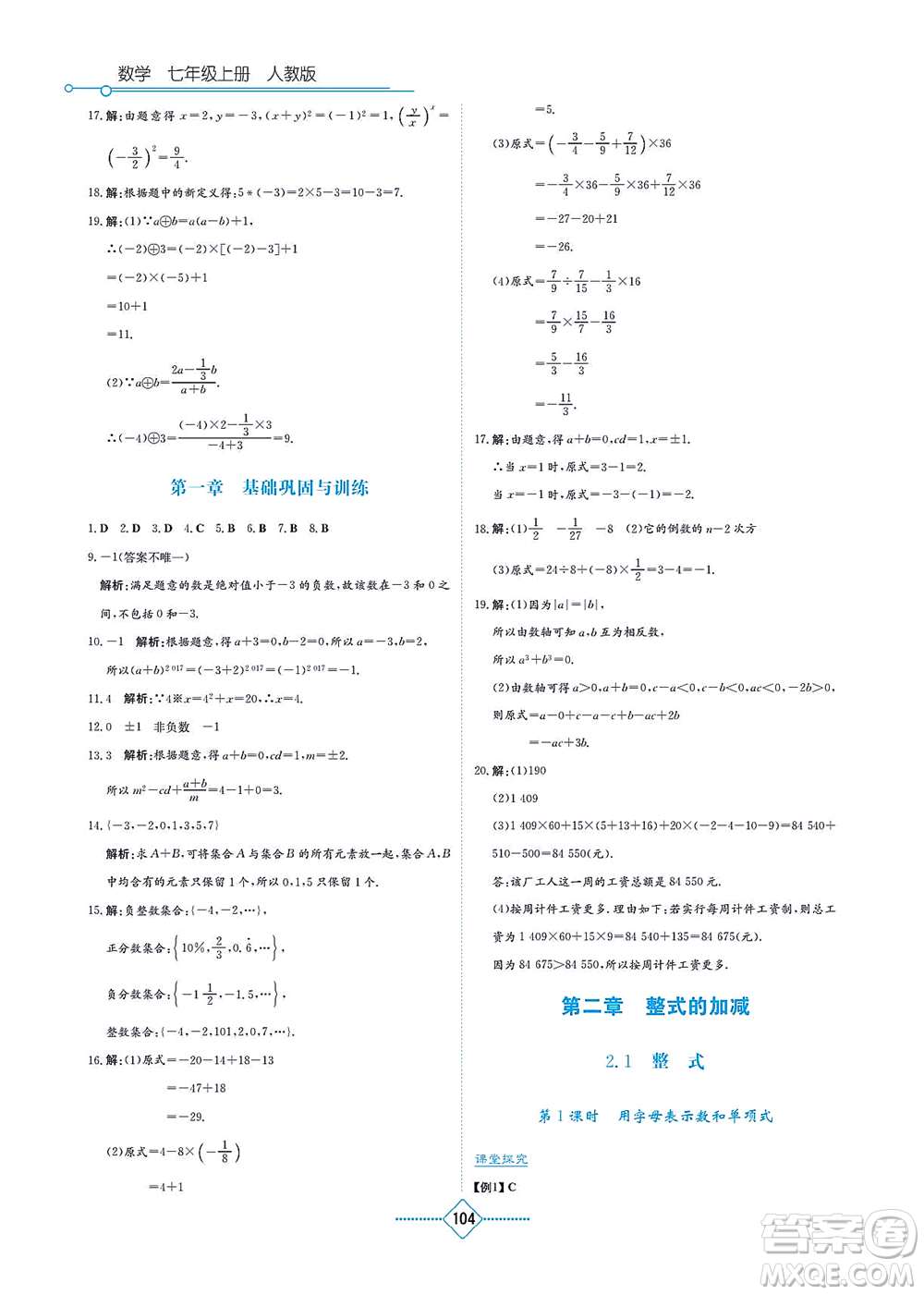 湖南教育出版社2021學(xué)法大視野七年級(jí)數(shù)學(xué)上冊(cè)人教版答案