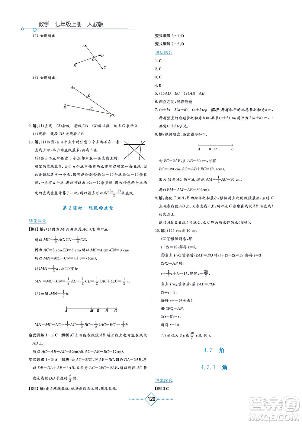 湖南教育出版社2021學(xué)法大視野七年級(jí)數(shù)學(xué)上冊(cè)人教版答案