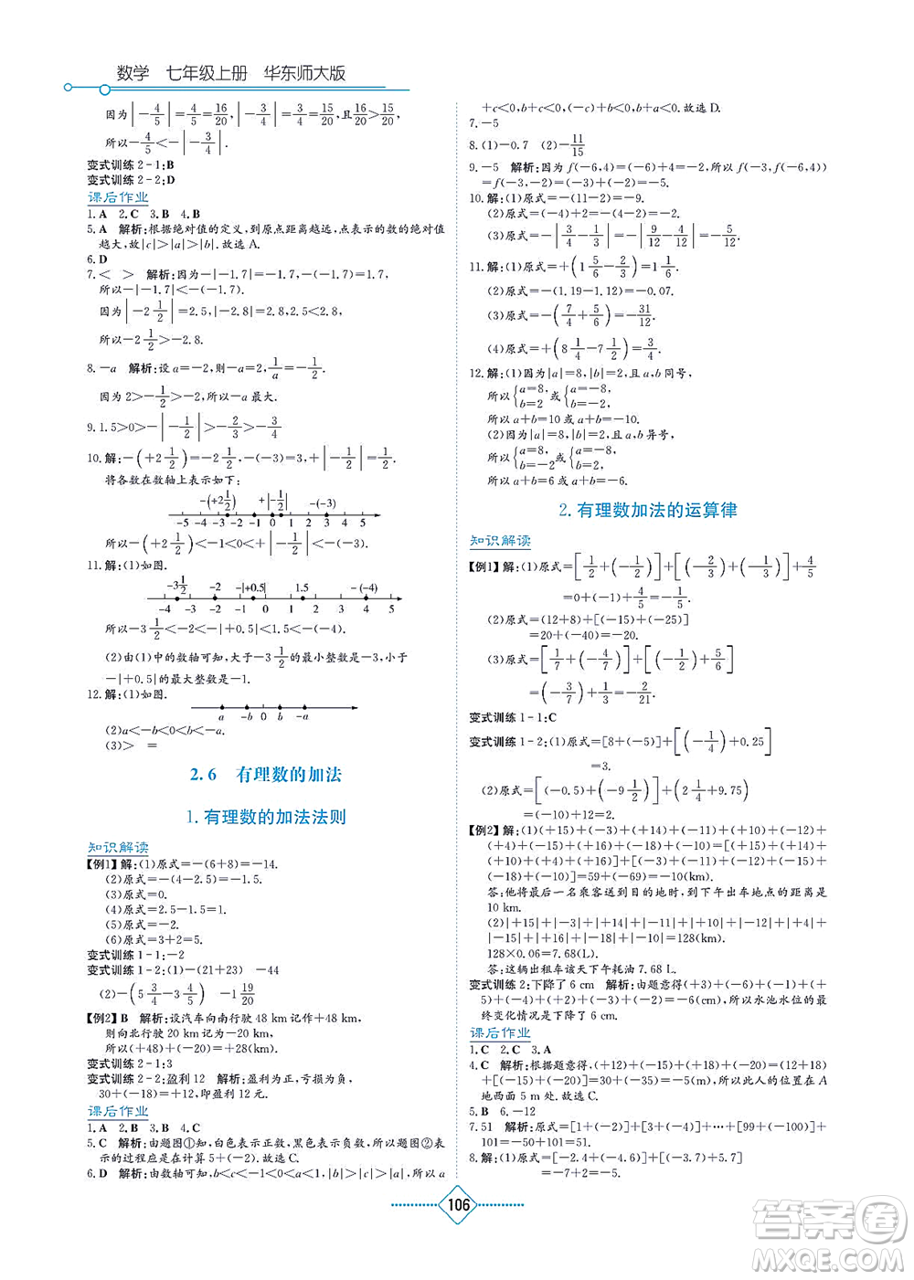 湖南教育出版社2021學(xué)法大視野七年級(jí)數(shù)學(xué)上冊華東師大版答案