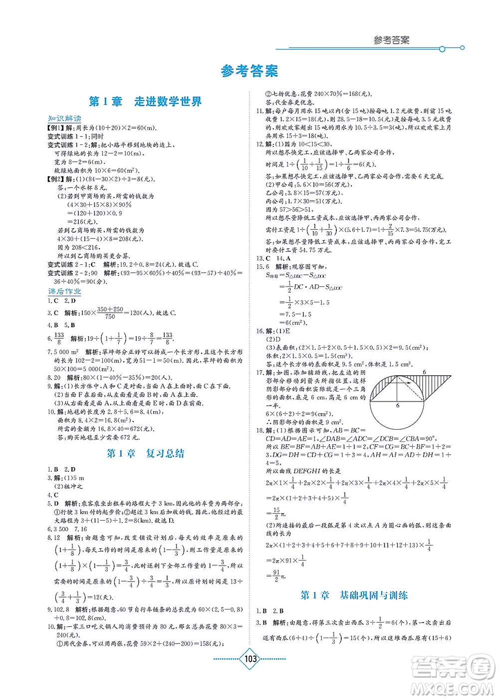 湖南教育出版社2021學(xué)法大視野七年級(jí)數(shù)學(xué)上冊華東師大版答案