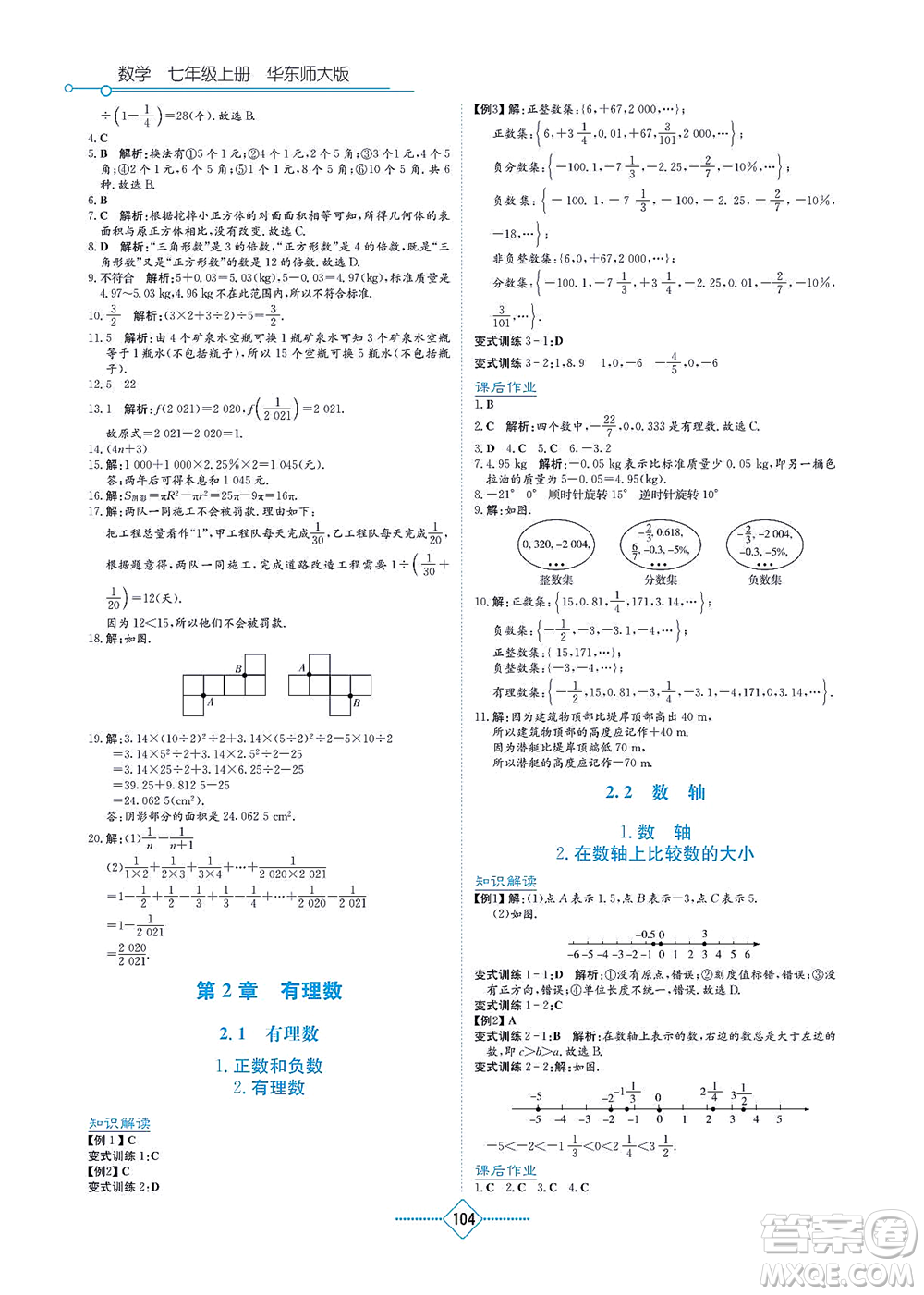 湖南教育出版社2021學(xué)法大視野七年級(jí)數(shù)學(xué)上冊華東師大版答案