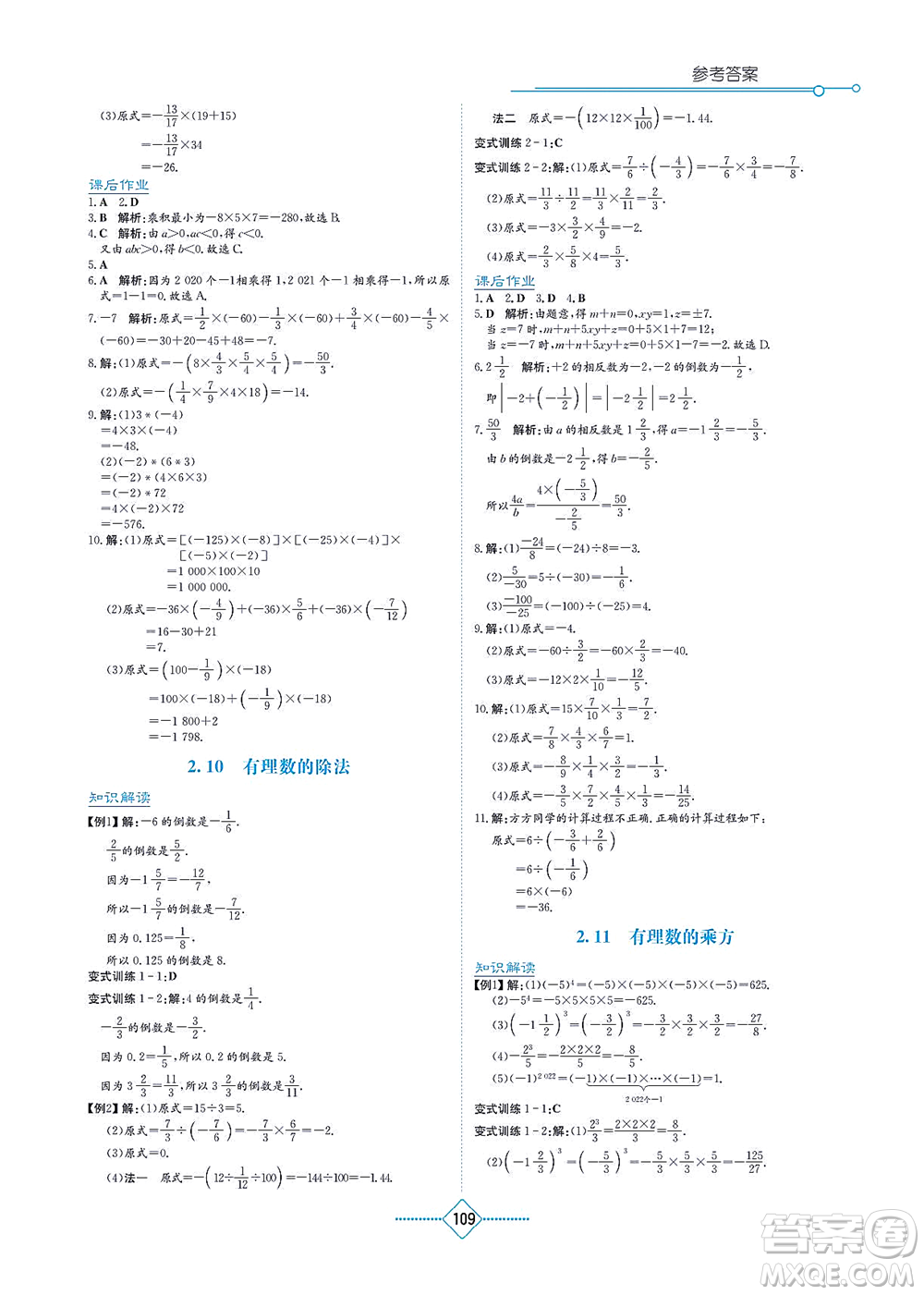 湖南教育出版社2021學(xué)法大視野七年級(jí)數(shù)學(xué)上冊華東師大版答案