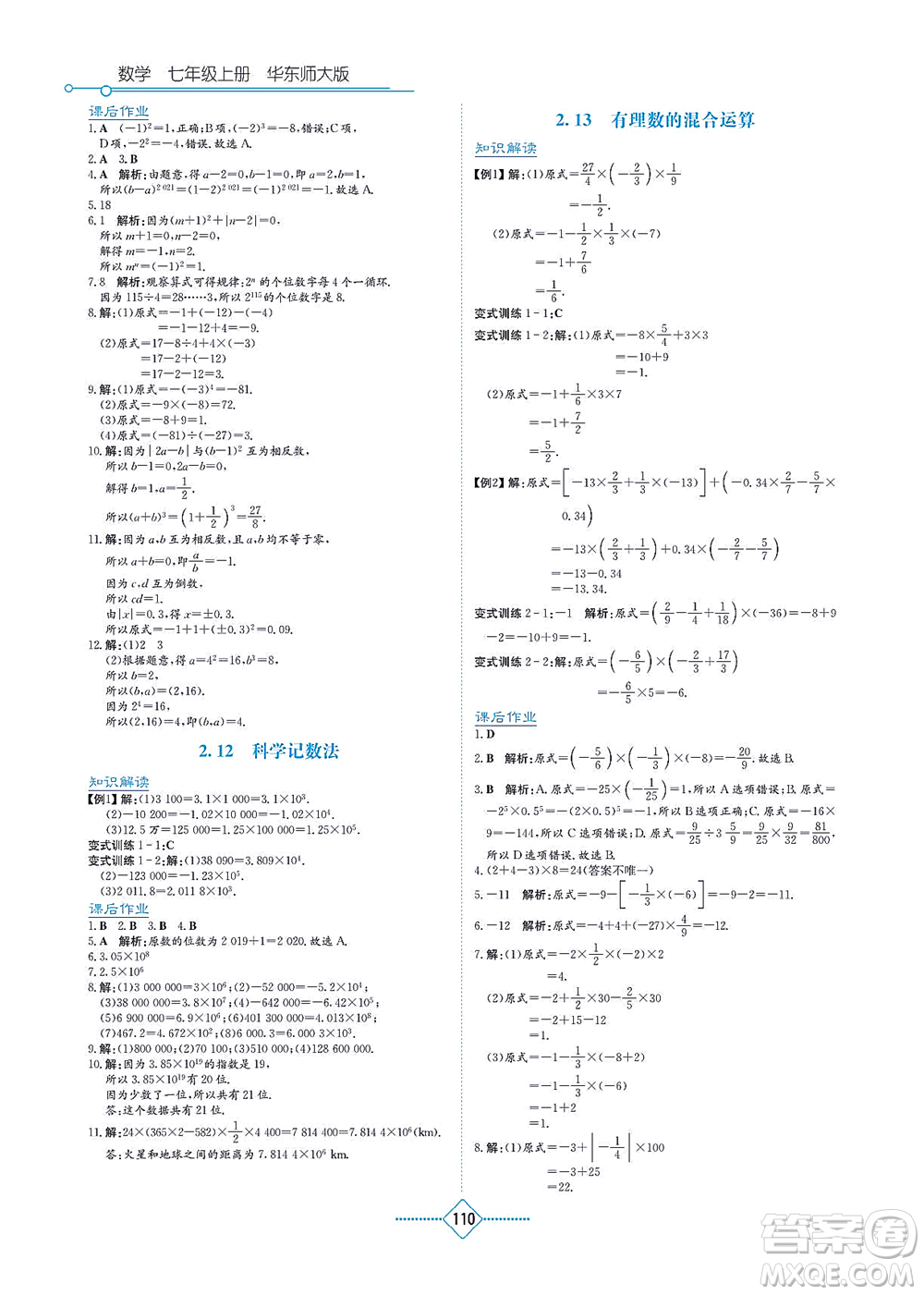 湖南教育出版社2021學(xué)法大視野七年級(jí)數(shù)學(xué)上冊華東師大版答案