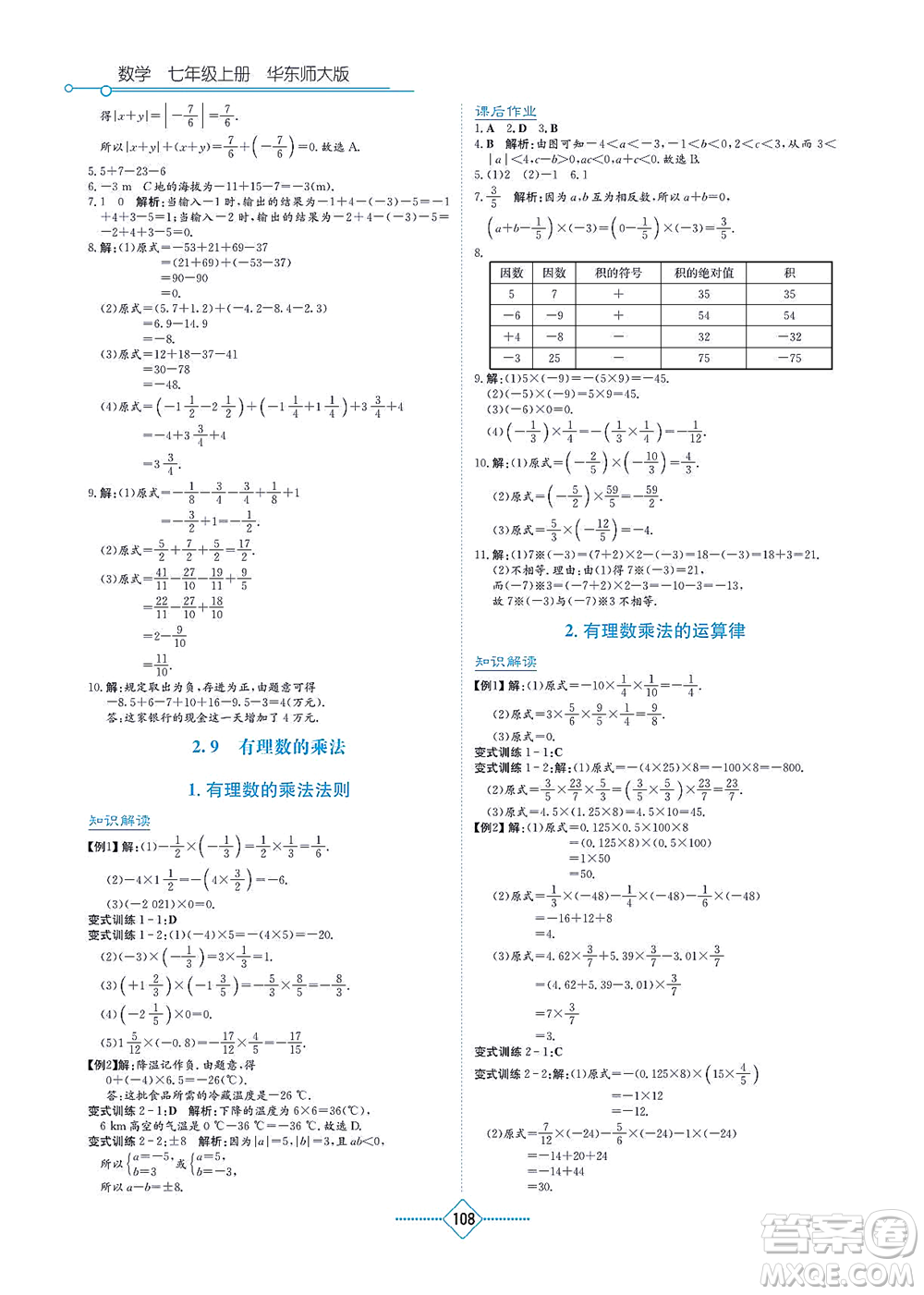 湖南教育出版社2021學(xué)法大視野七年級(jí)數(shù)學(xué)上冊華東師大版答案