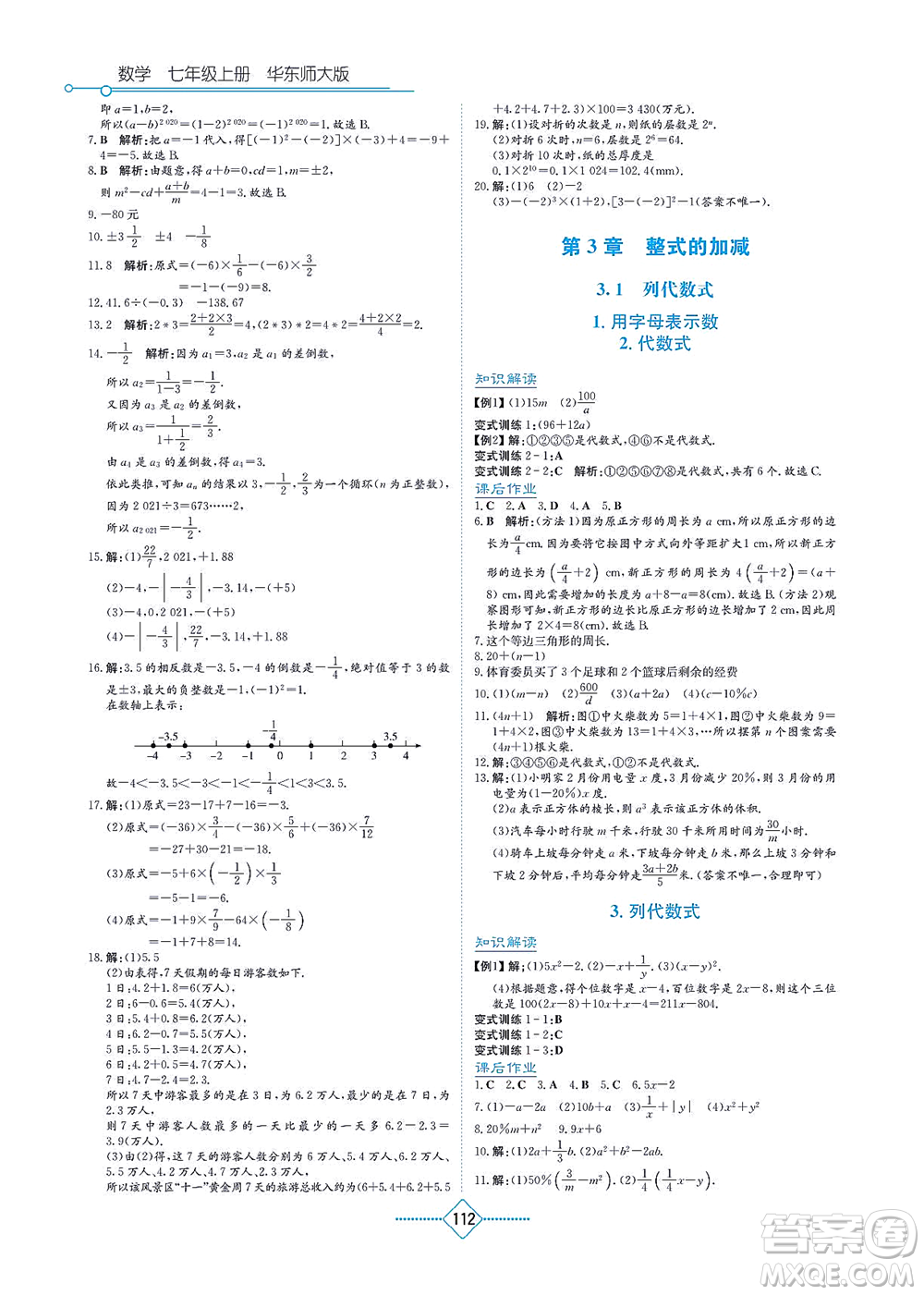 湖南教育出版社2021學(xué)法大視野七年級(jí)數(shù)學(xué)上冊華東師大版答案