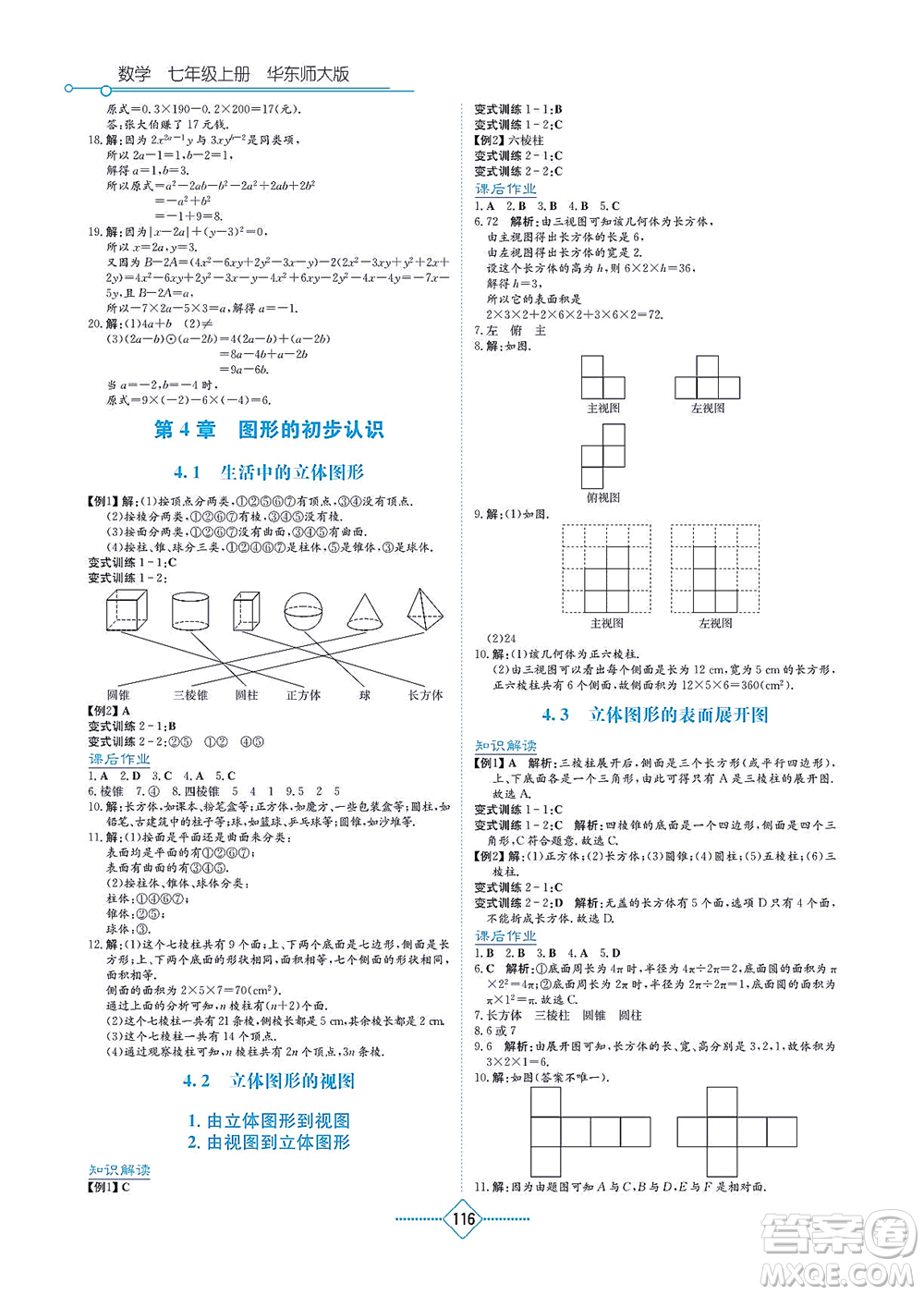 湖南教育出版社2021學(xué)法大視野七年級(jí)數(shù)學(xué)上冊華東師大版答案