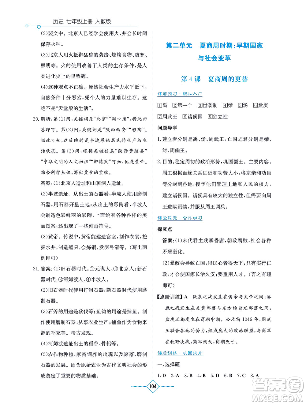 湖南教育出版社2021學(xué)法大視野七年級(jí)歷史上冊(cè)人教版答案