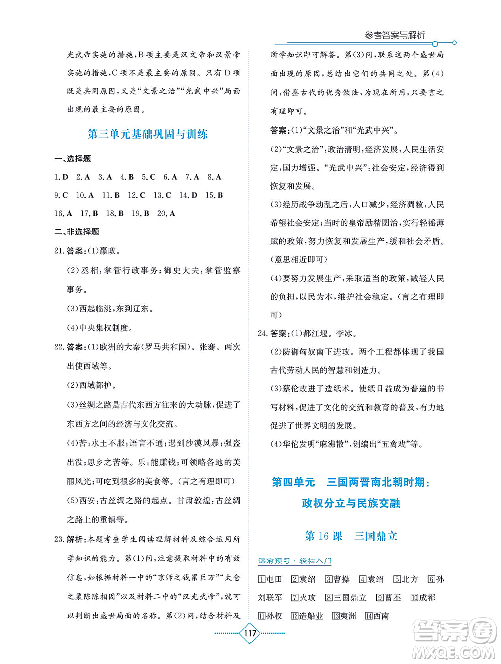 湖南教育出版社2021學(xué)法大視野七年級(jí)歷史上冊(cè)人教版答案