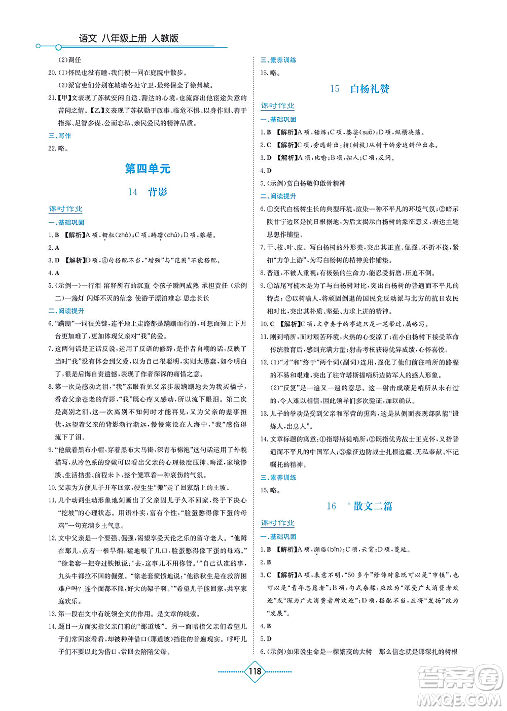 湖南教育出版社2021學(xué)法大視野八年級語文上冊人教版答案