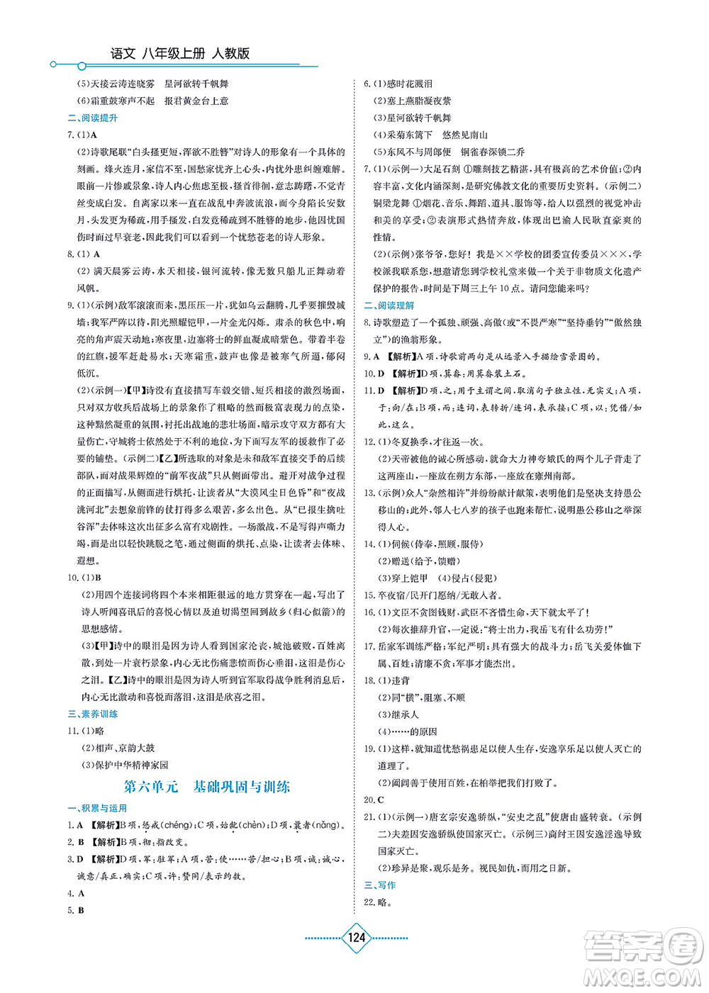 湖南教育出版社2021學(xué)法大視野八年級語文上冊人教版答案