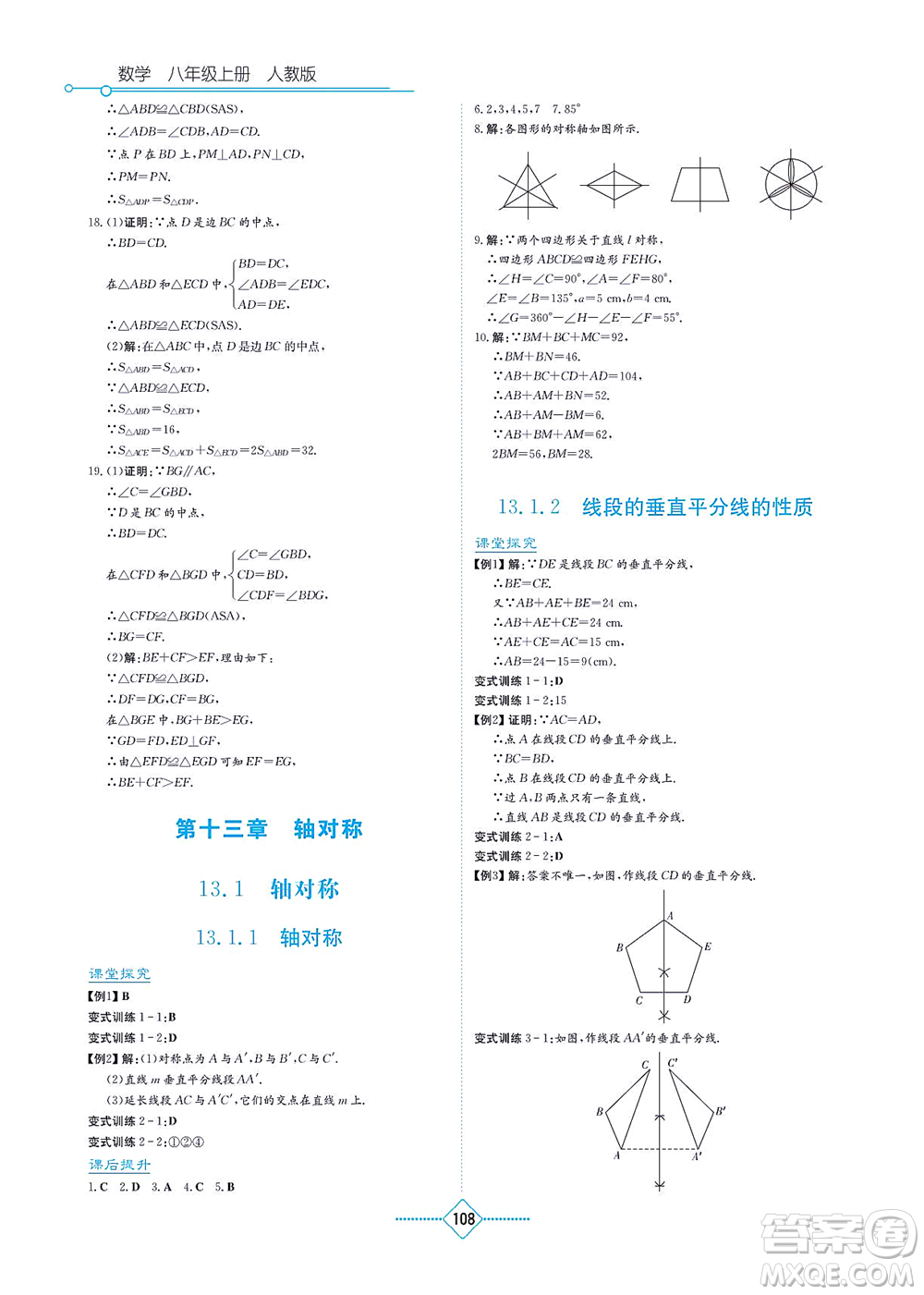 湖南教育出版社2021學(xué)法大視野八年級(jí)數(shù)學(xué)上冊(cè)人教版答案