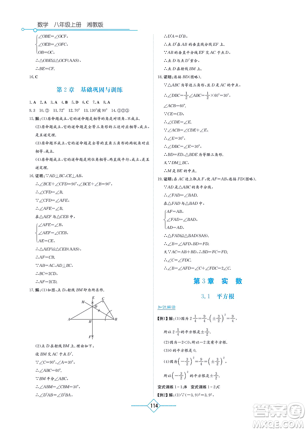 湖南教育出版社2021學(xué)法大視野八年級數(shù)學(xué)上冊湘教版答案