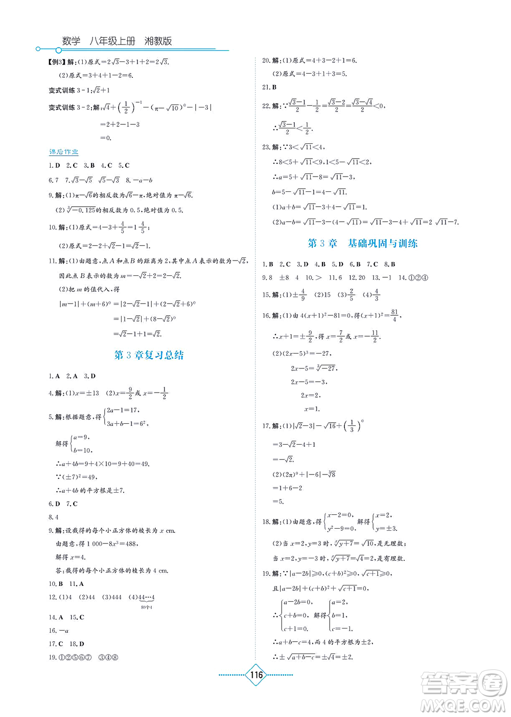 湖南教育出版社2021學(xué)法大視野八年級數(shù)學(xué)上冊湘教版答案