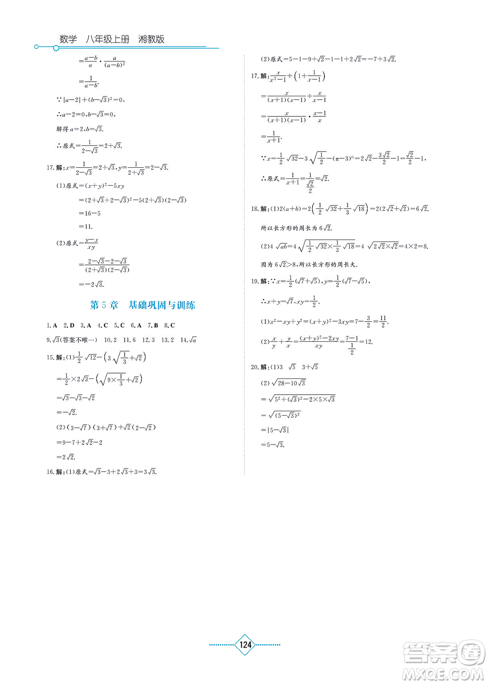 湖南教育出版社2021學(xué)法大視野八年級數(shù)學(xué)上冊湘教版答案