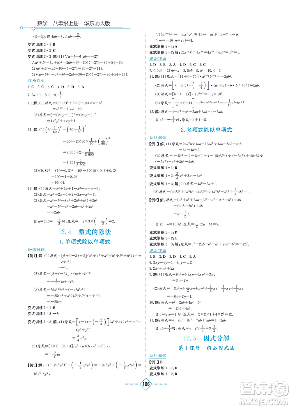 湖南教育出版社2021學法大視野八年級數(shù)學上冊華東師大版答案