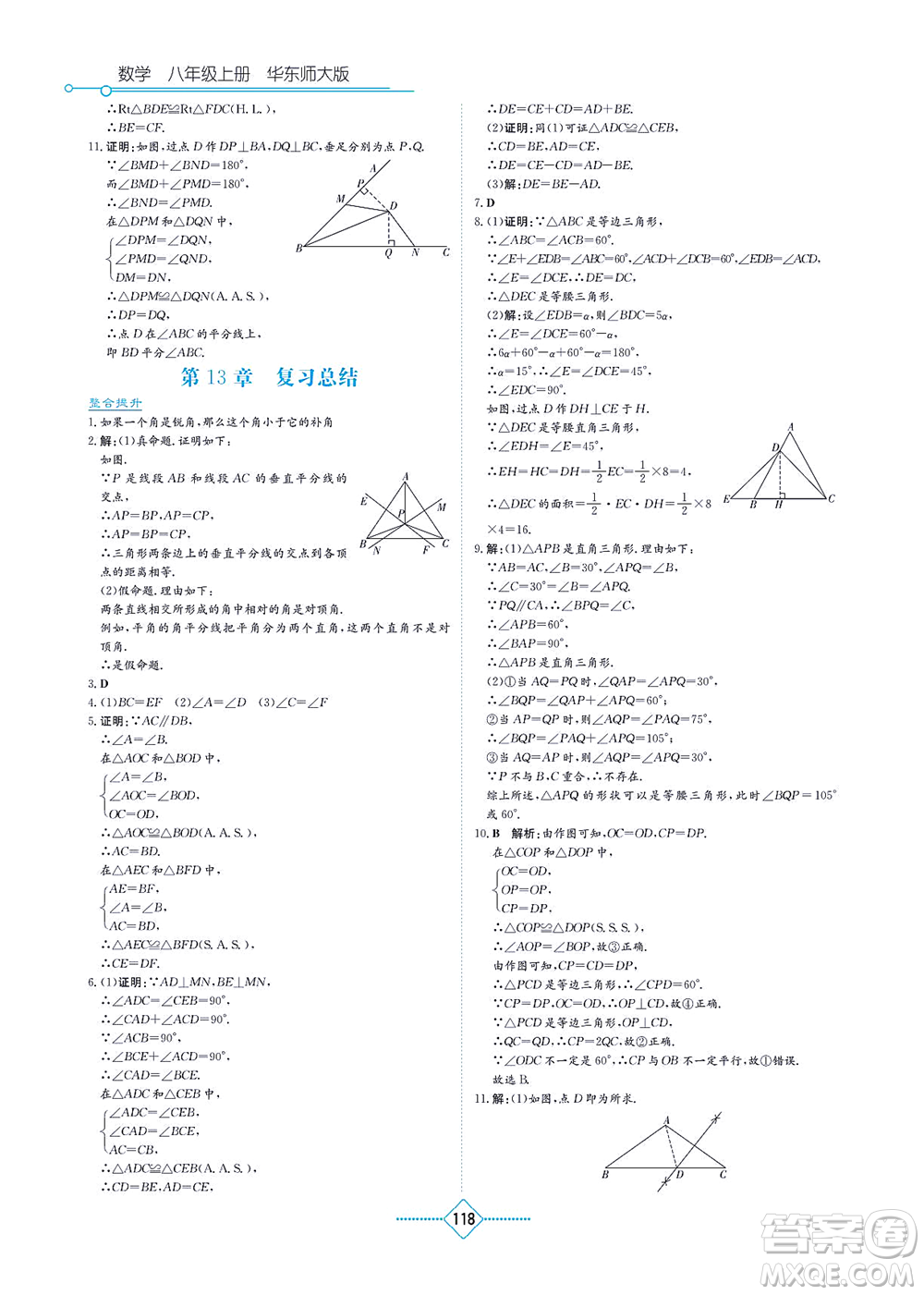 湖南教育出版社2021學法大視野八年級數(shù)學上冊華東師大版答案