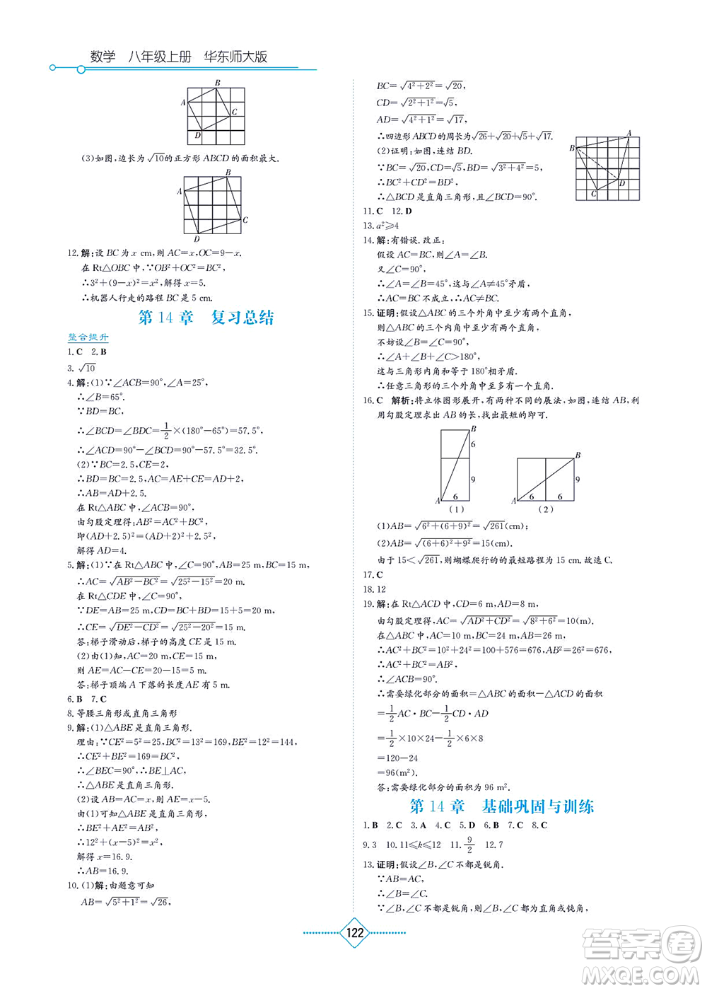 湖南教育出版社2021學法大視野八年級數(shù)學上冊華東師大版答案