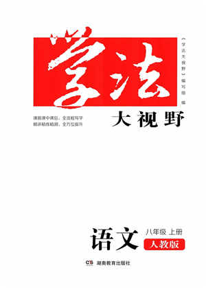 湖南教育出版社2021學(xué)法大視野八年級語文上冊人教版答案