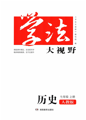 湖南教育出版社2021學(xué)法大視野七年級(jí)歷史上冊(cè)人教版答案