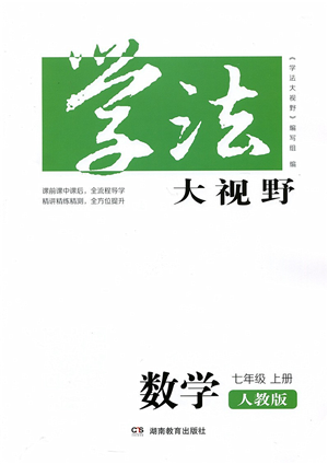 湖南教育出版社2021學(xué)法大視野七年級(jí)數(shù)學(xué)上冊(cè)人教版答案