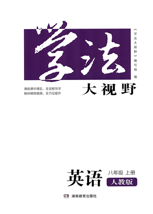 湖南教育出版社2021學(xué)法大視野八年級英語上冊人教版答案