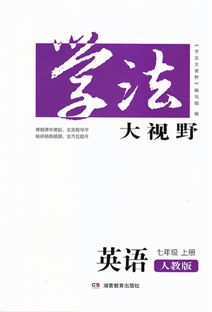 湖南教育出版社2021學(xué)法大視野七年級英語上冊人教版答案