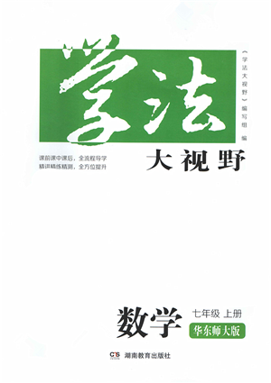 湖南教育出版社2021學(xué)法大視野七年級(jí)數(shù)學(xué)上冊華東師大版答案