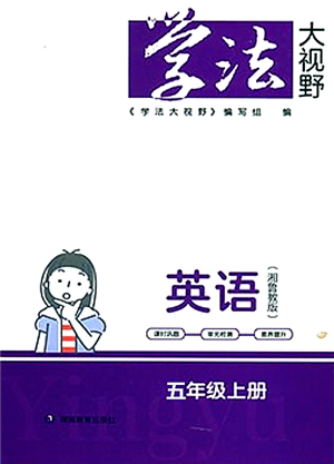 湖南教育出版社2021學(xué)法大視野五年級英語上冊湘魯教版答案