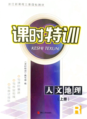 浙江人民出版社2021課時(shí)特訓(xùn)七年級(jí)地理上冊(cè)R人教版答案