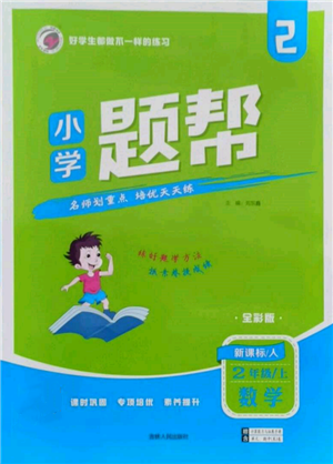 吉林人民出版社2021小學(xué)題幫二年級(jí)數(shù)學(xué)上冊(cè)人教版參考答案