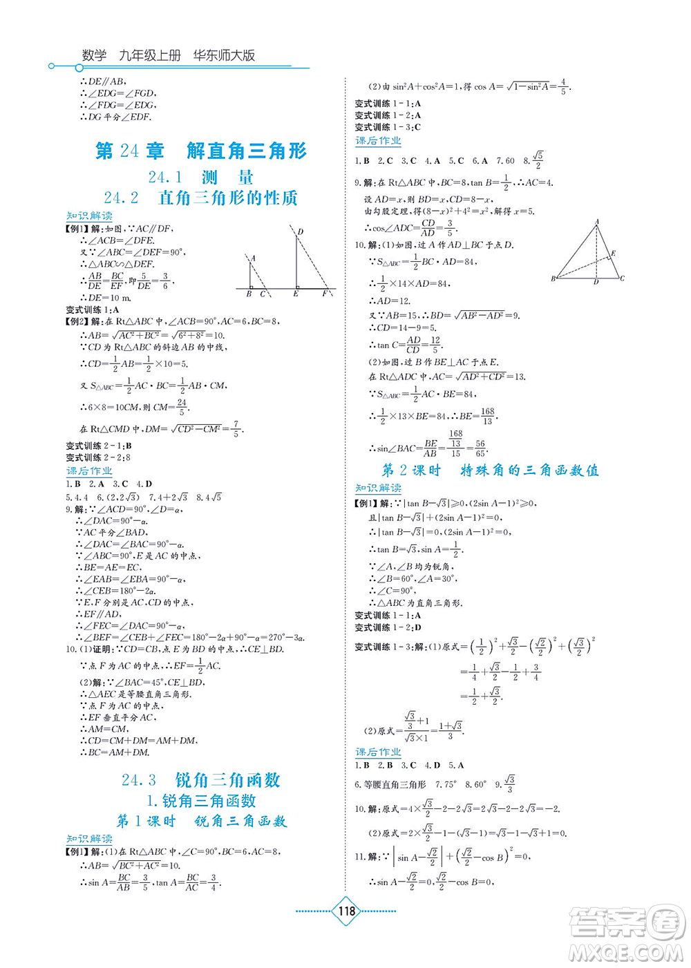 湖南教育出版社2021學(xué)法大視野九年級(jí)數(shù)學(xué)上冊(cè)華東師大版答案