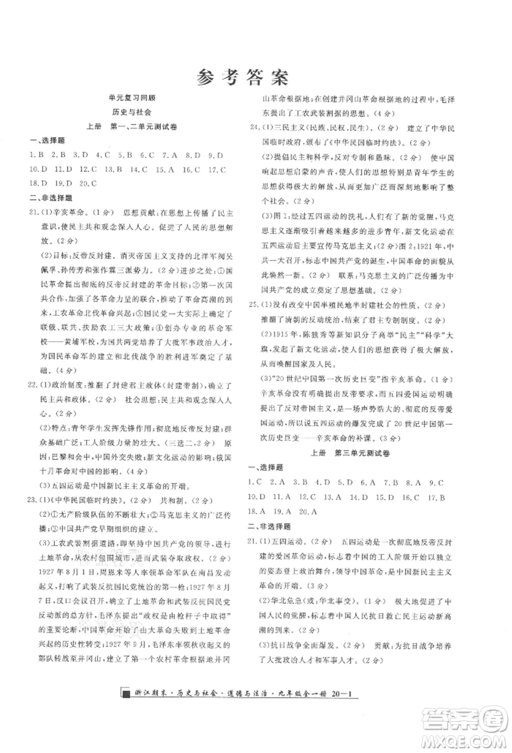 延邊人民出版社2021秋季勵(lì)耘書業(yè)浙江期末九年級(jí)歷史與社會(huì)道德與法治人教版參考答案