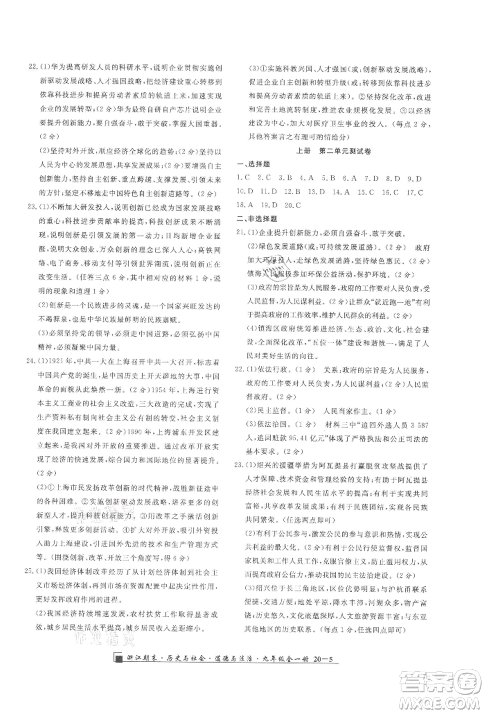 延邊人民出版社2021秋季勵(lì)耘書業(yè)浙江期末九年級(jí)歷史與社會(huì)道德與法治人教版參考答案