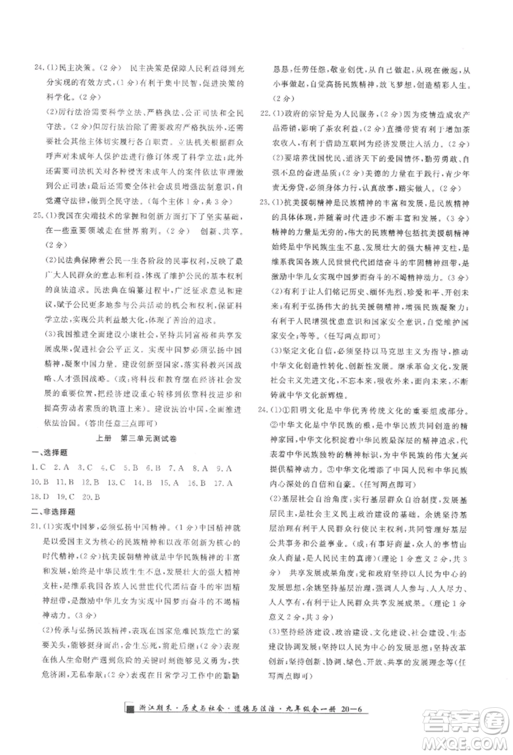 延邊人民出版社2021秋季勵(lì)耘書業(yè)浙江期末九年級(jí)歷史與社會(huì)道德與法治人教版參考答案