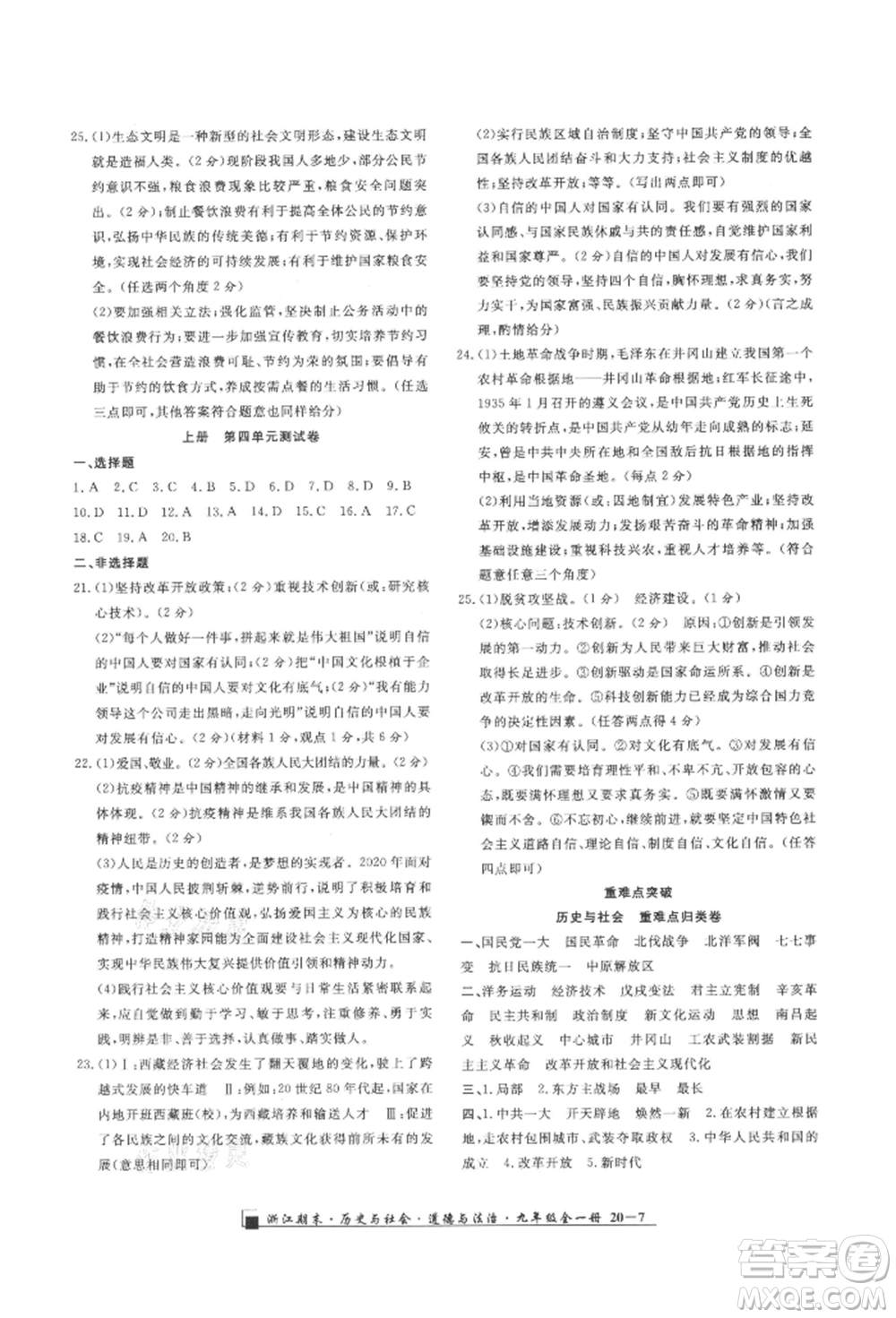 延邊人民出版社2021秋季勵(lì)耘書業(yè)浙江期末九年級(jí)歷史與社會(huì)道德與法治人教版參考答案