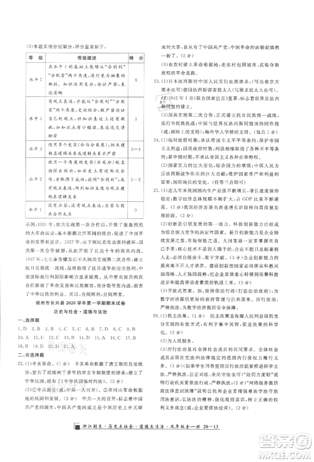 延邊人民出版社2021秋季勵(lì)耘書業(yè)浙江期末九年級(jí)歷史與社會(huì)道德與法治人教版參考答案