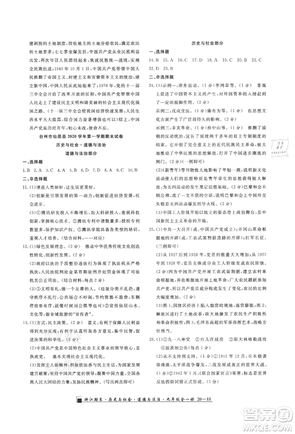 延邊人民出版社2021秋季勵(lì)耘書業(yè)浙江期末九年級(jí)歷史與社會(huì)道德與法治人教版參考答案