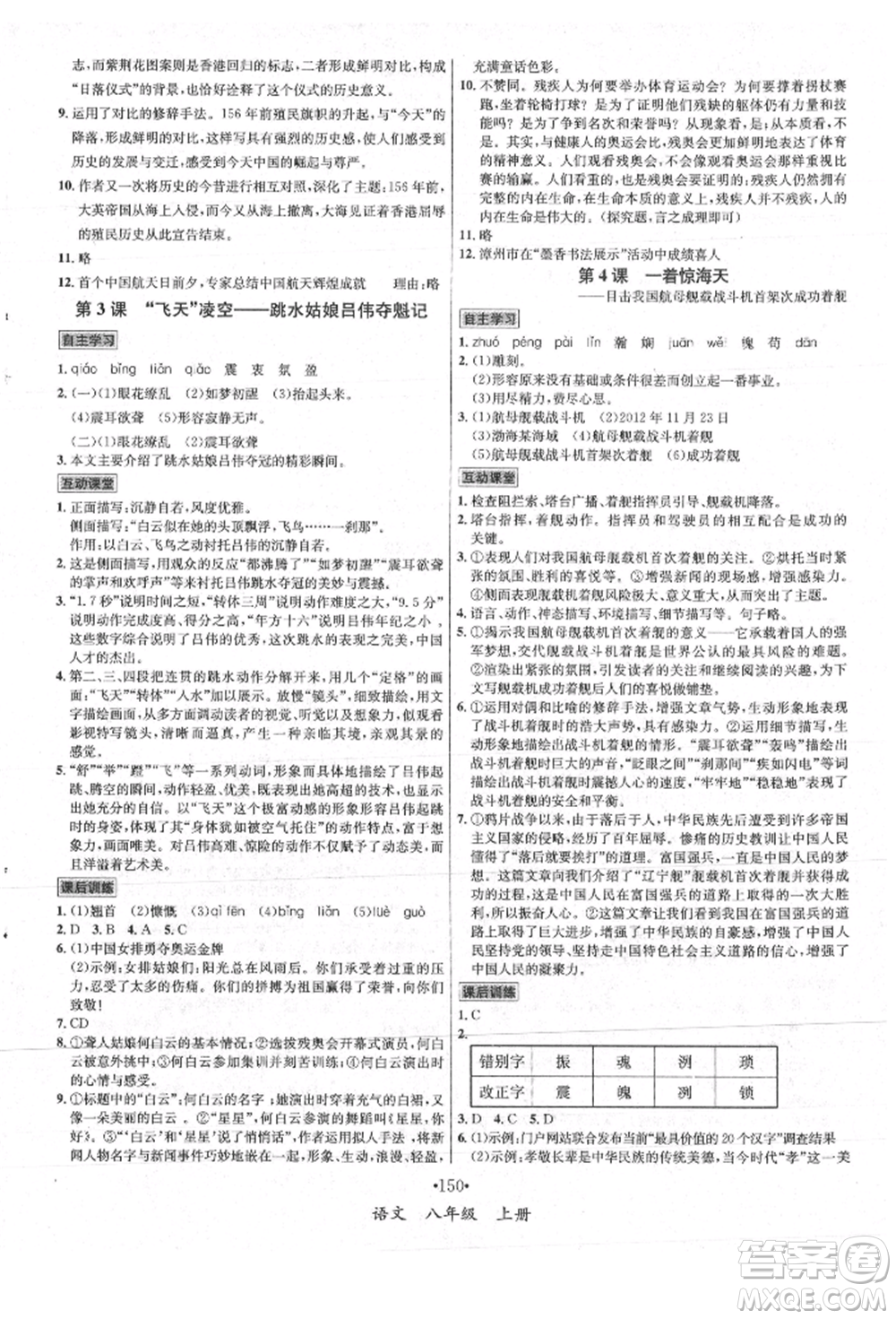 海南出版社2021名師名題八年級語文上冊人教版參考答案